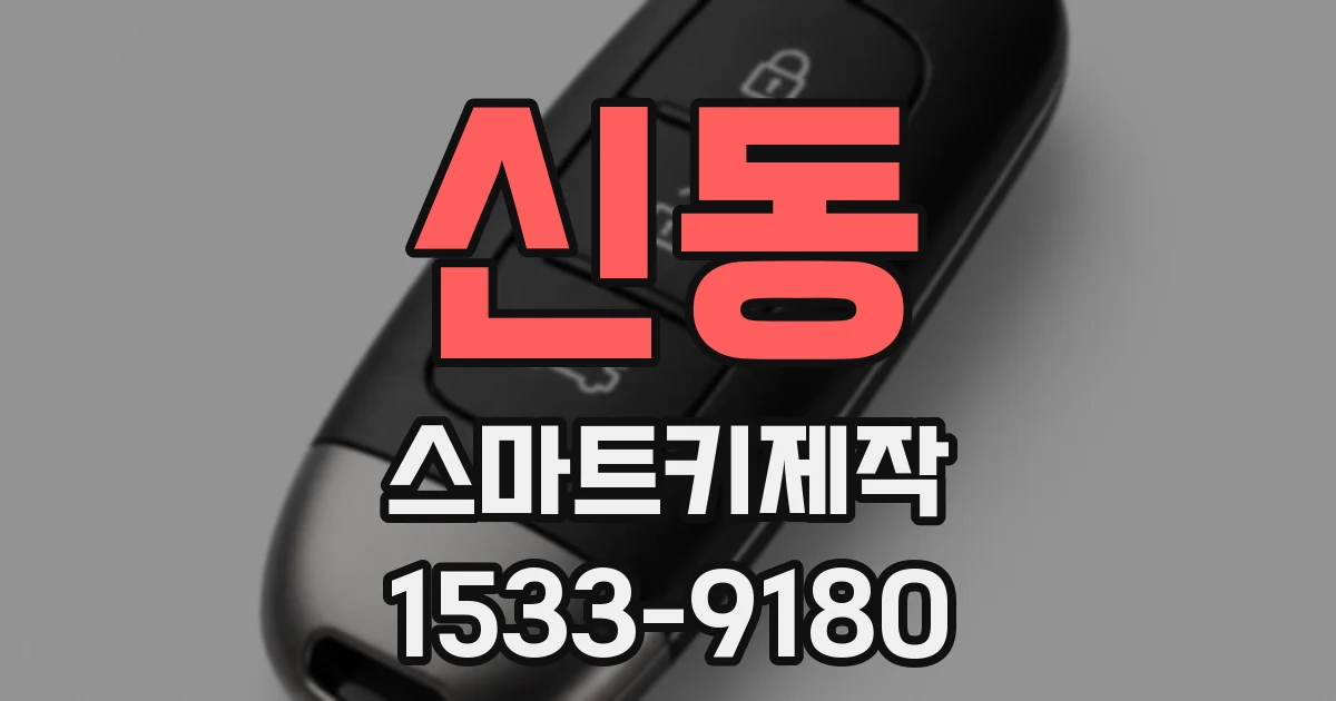 신동 스마트키제작