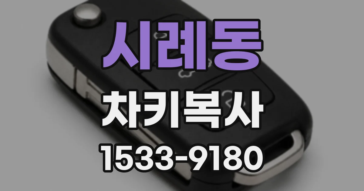 시례동 차키복사