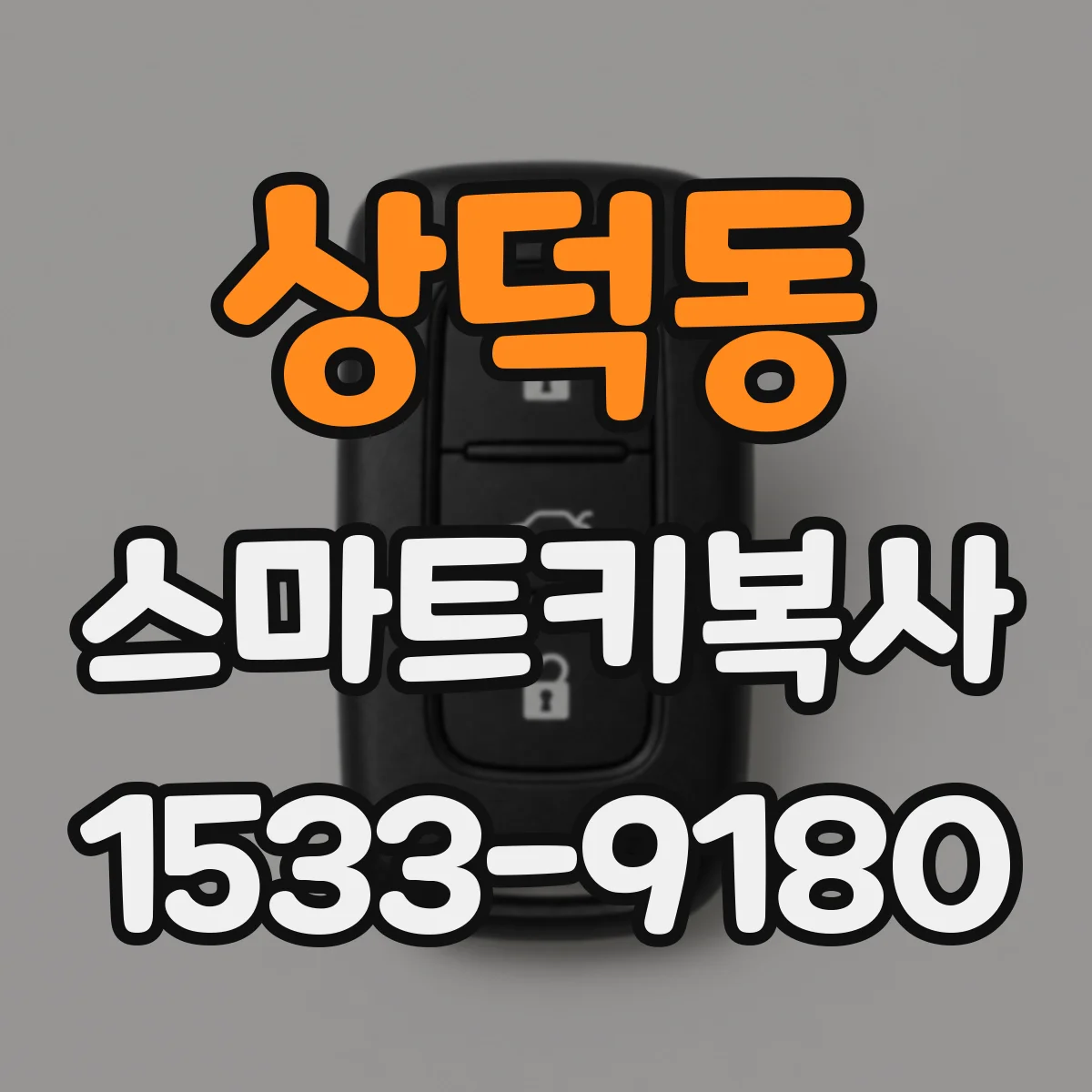 상덕동 스마트키복사