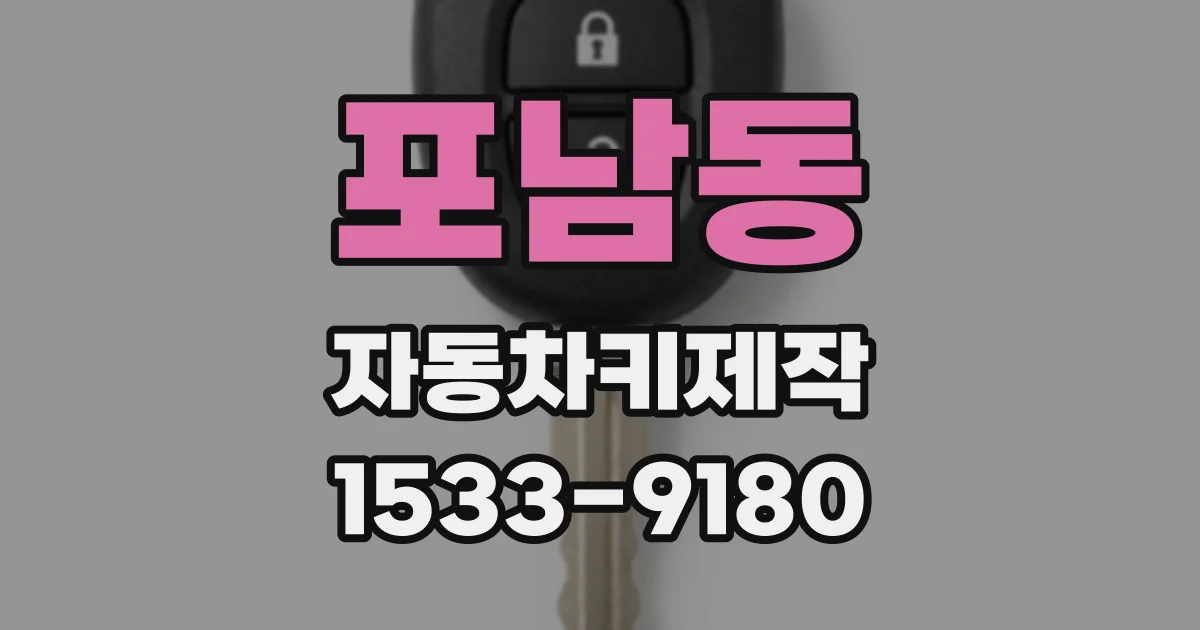 포남동 자동차키제작