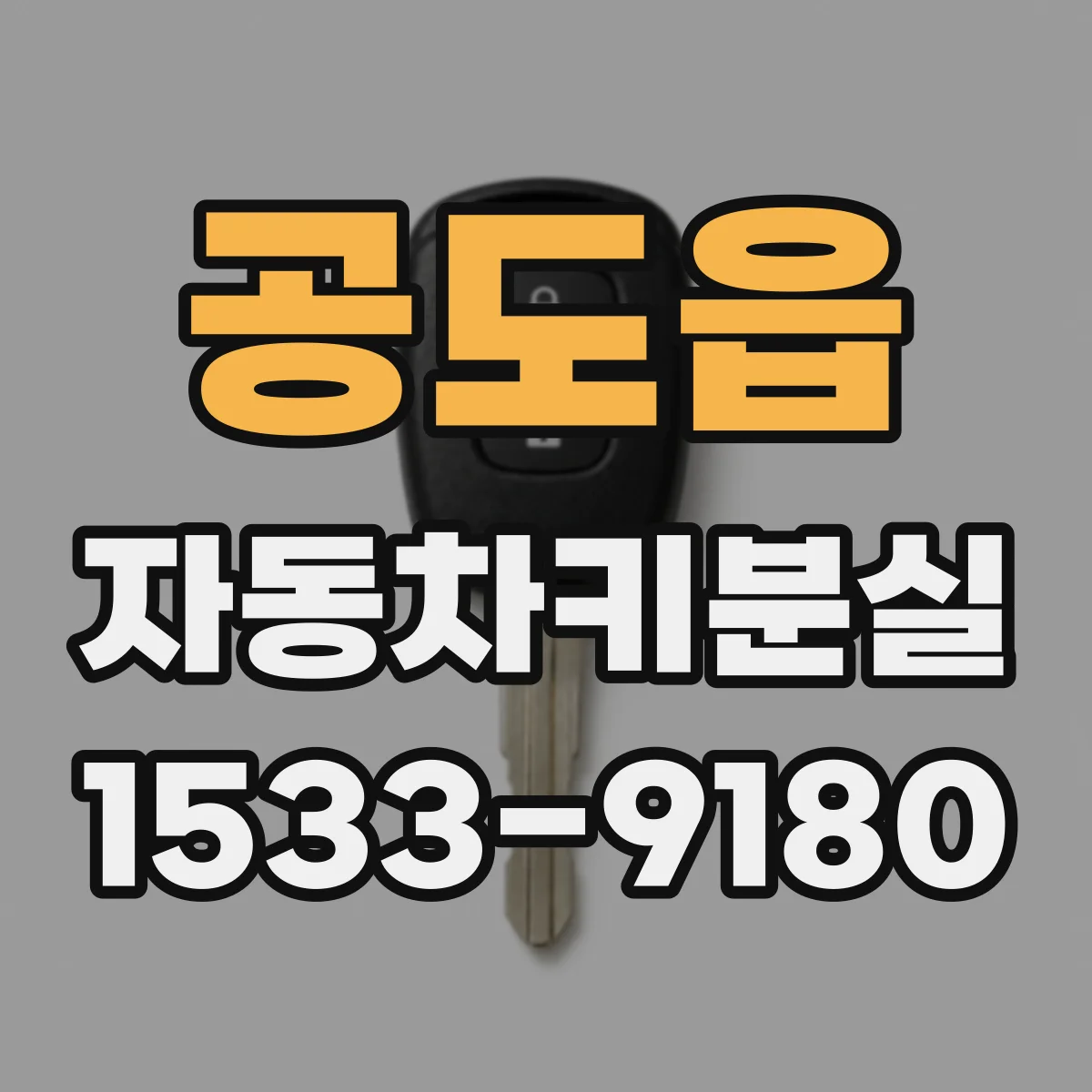 공도읍 자동차키분실