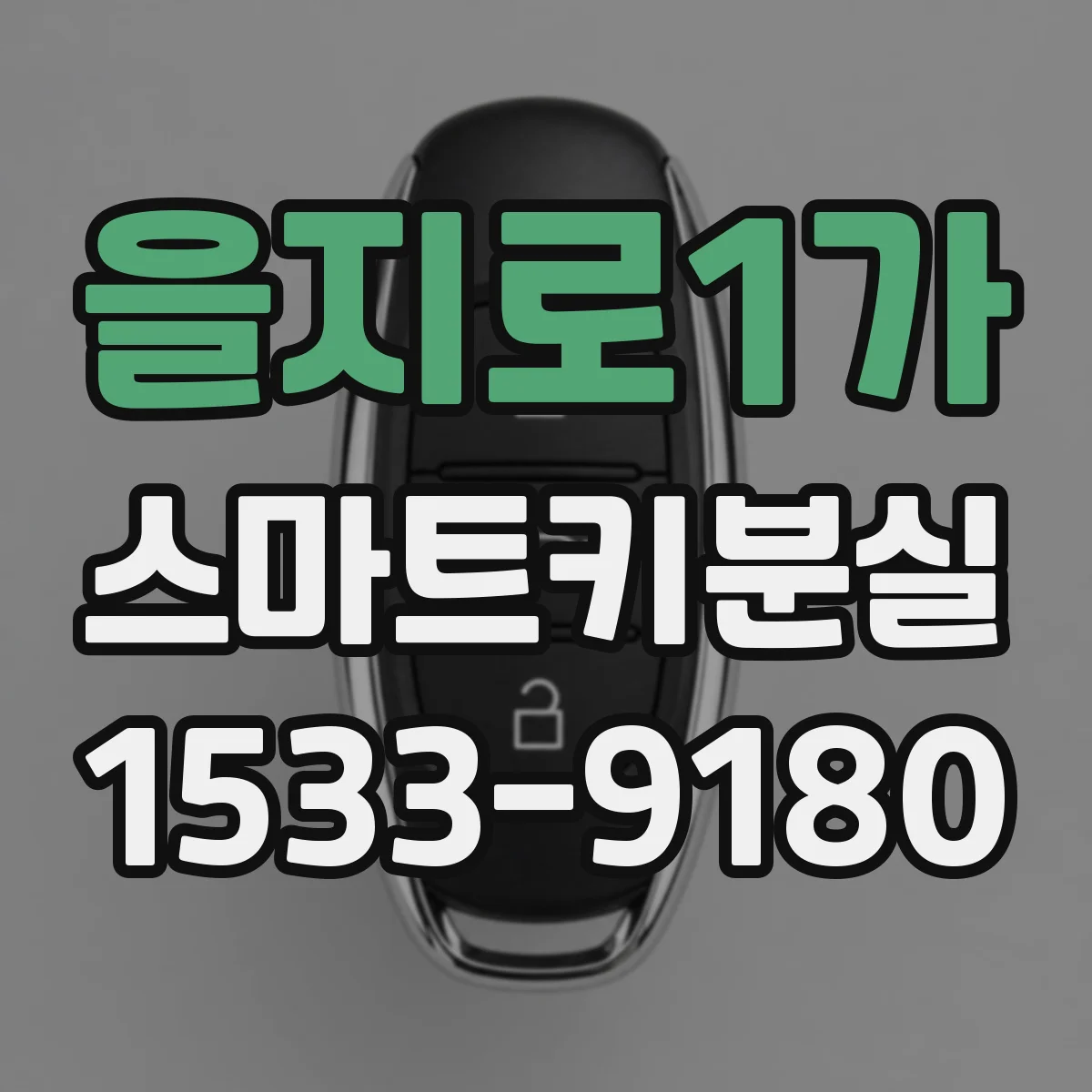 을지로1가 스마트키분실