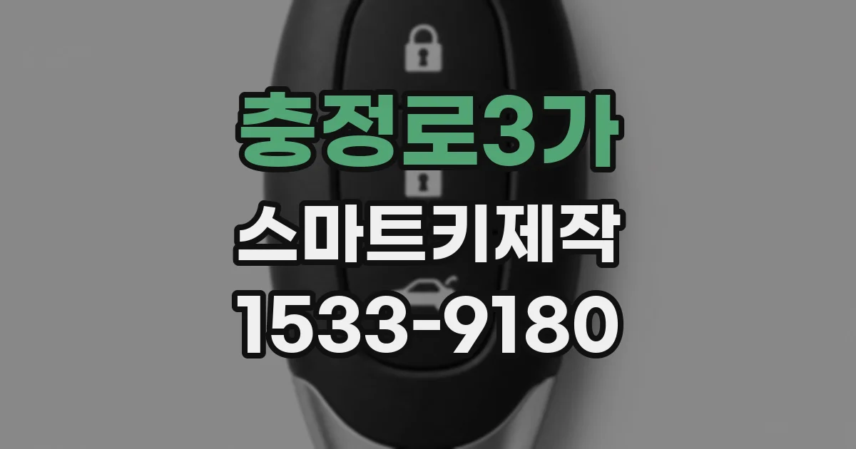 충정로3가 스마트키제작