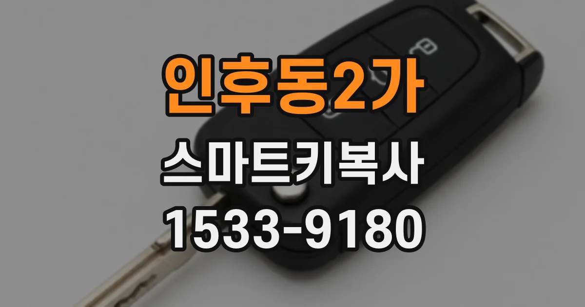 인후동2가 스마트키복사