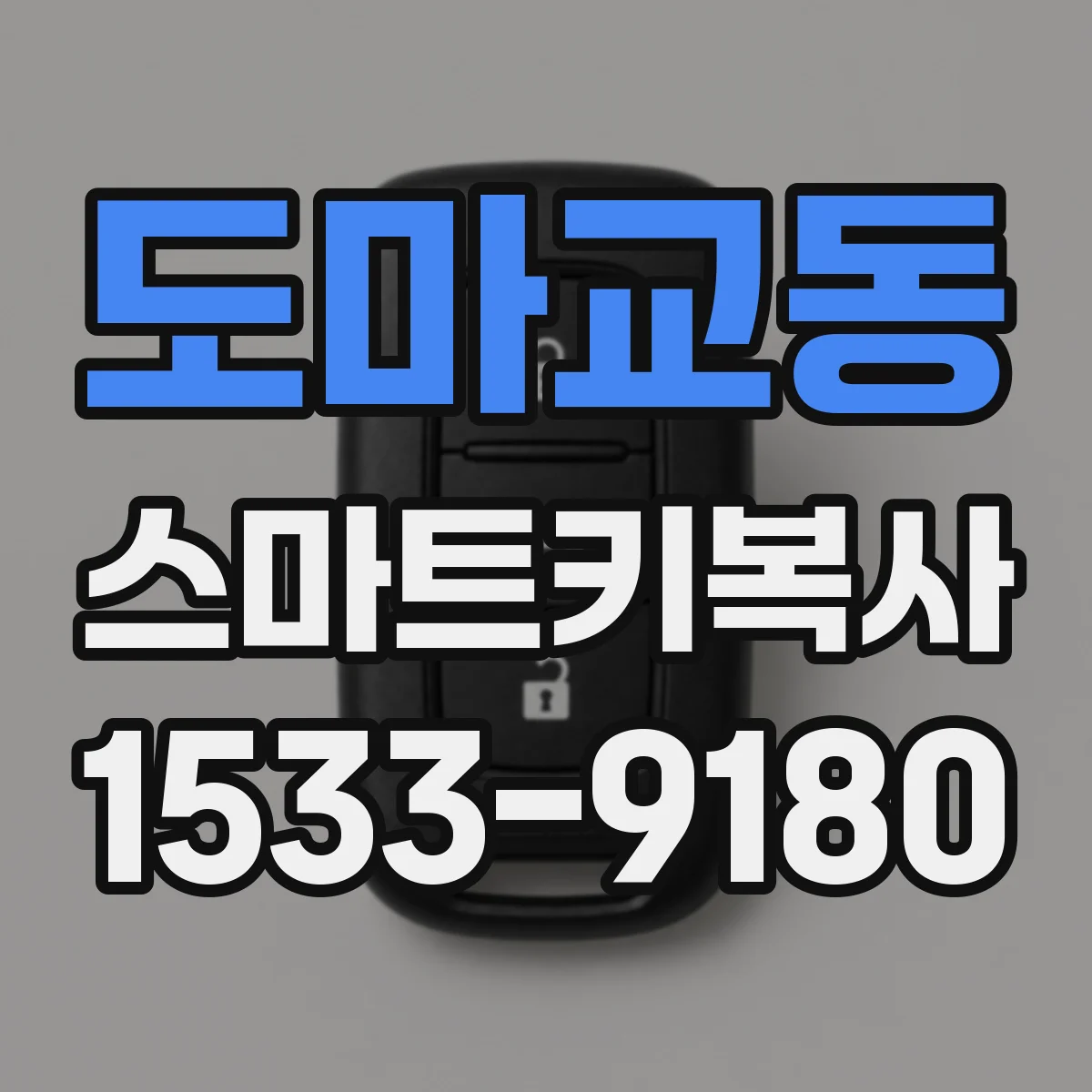 도마교동 스마트키복사