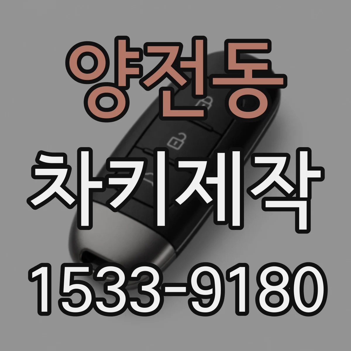 양전동 차키제작