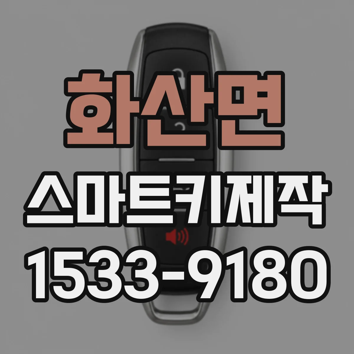 화산면 스마트키제작
