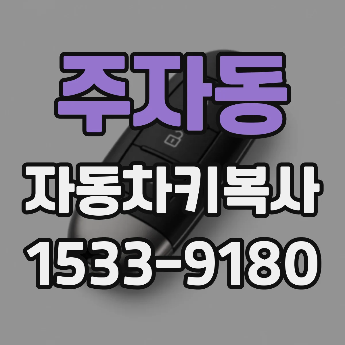 주자동 자동차키복사