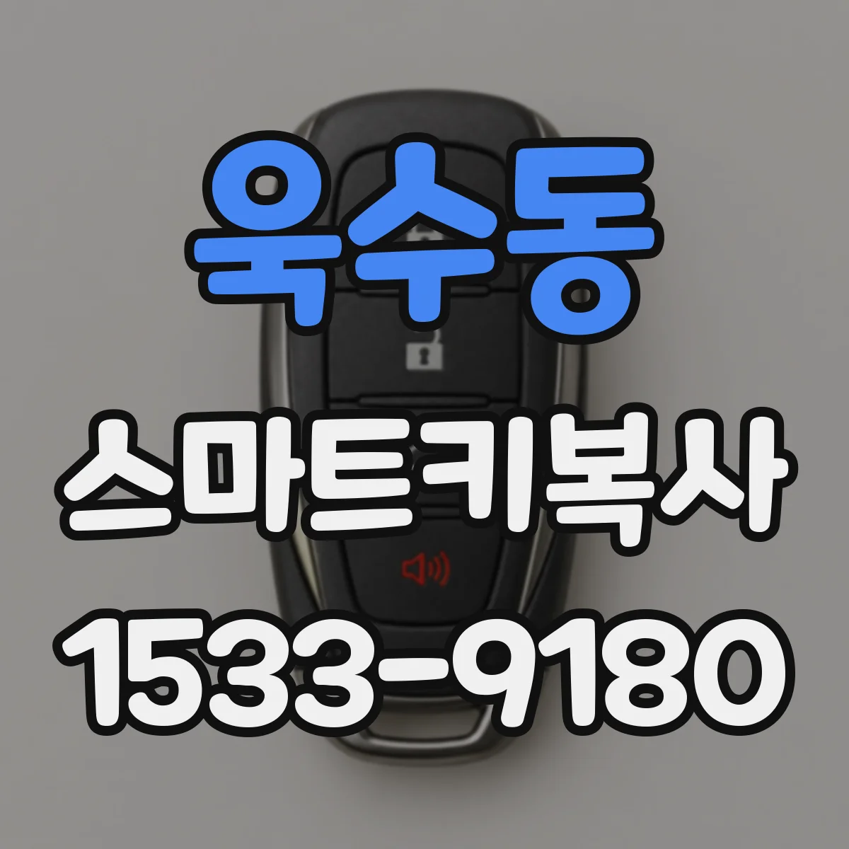 욱수동 스마트키복사