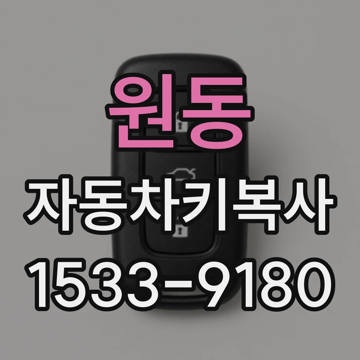 원동 자동차키복사
