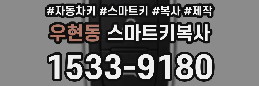 우현동 스마트키복사