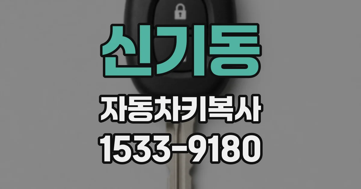 신기동 자동차키복사