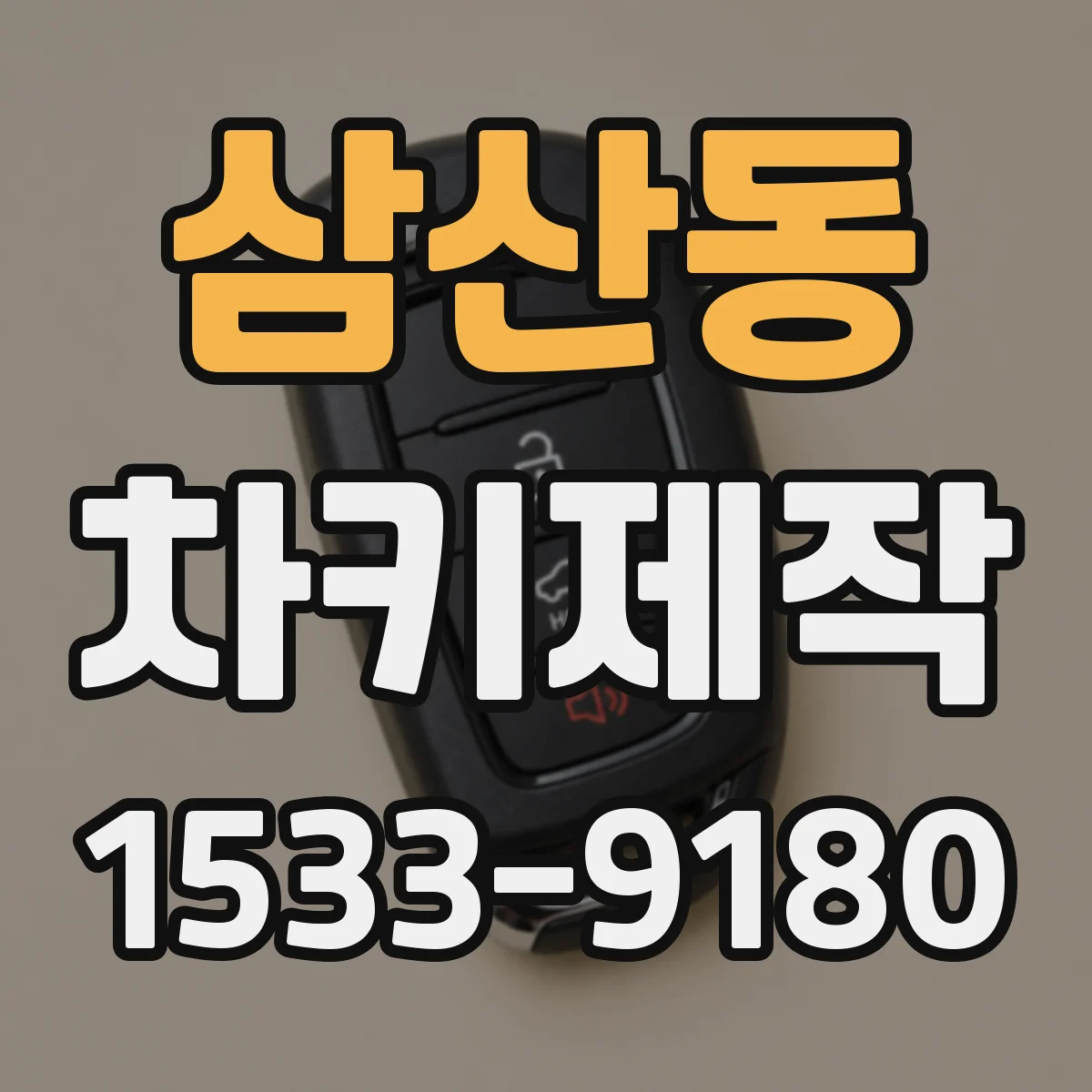 삼산동 차키제작