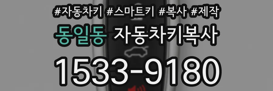 동일동 자동차키복사
