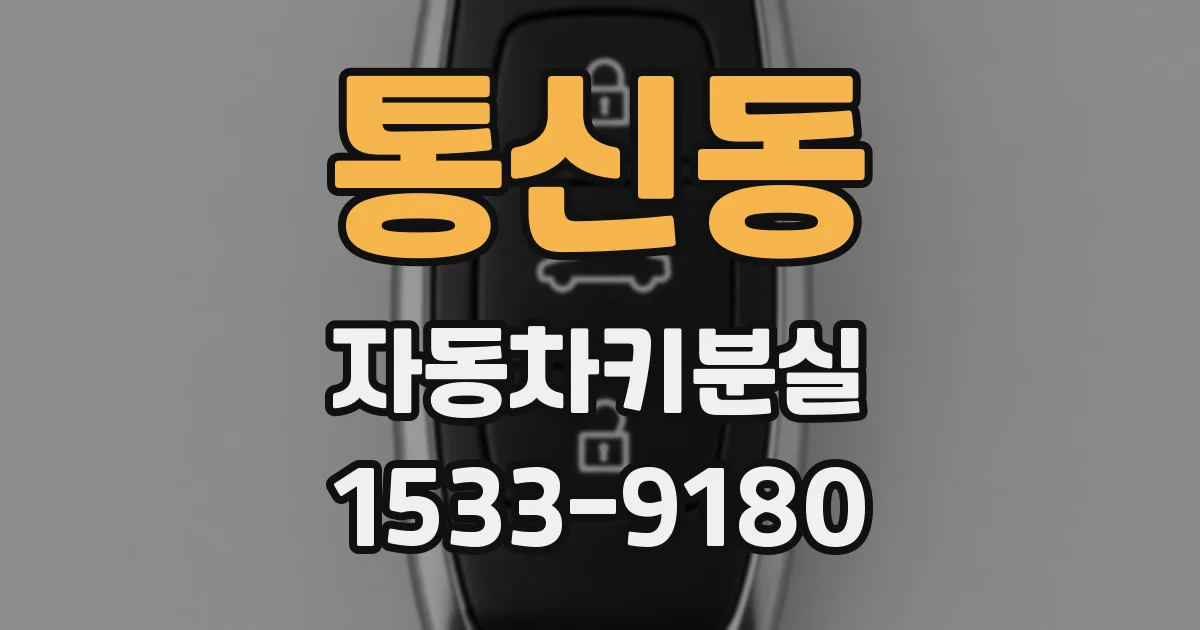 통신동 자동차키분실
