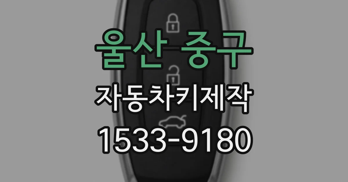 울산 중구 자동차키제작