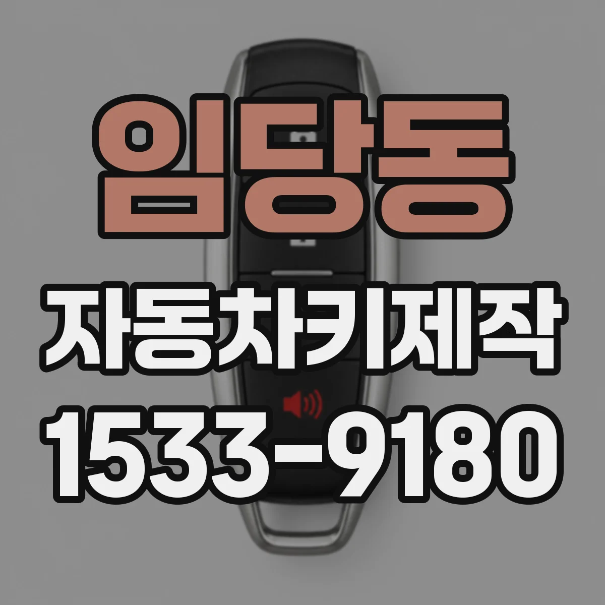 임당동 자동차키제작