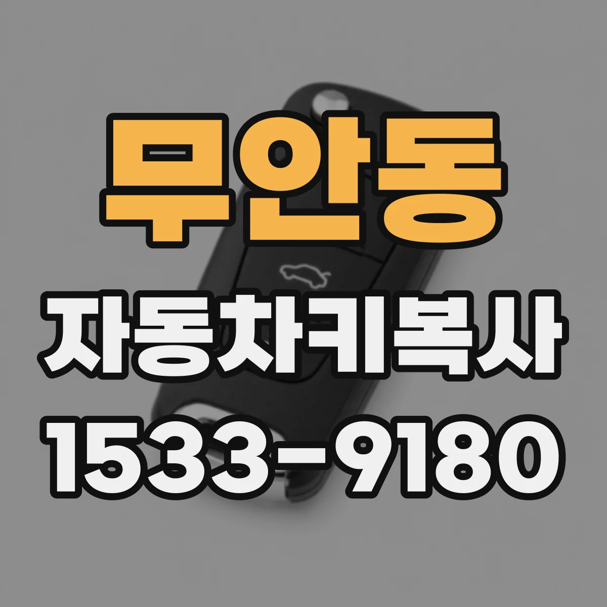 무안동 자동차키복사