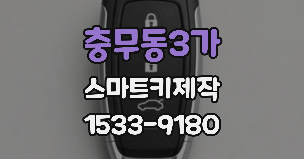 충무동3가 스마트키제작