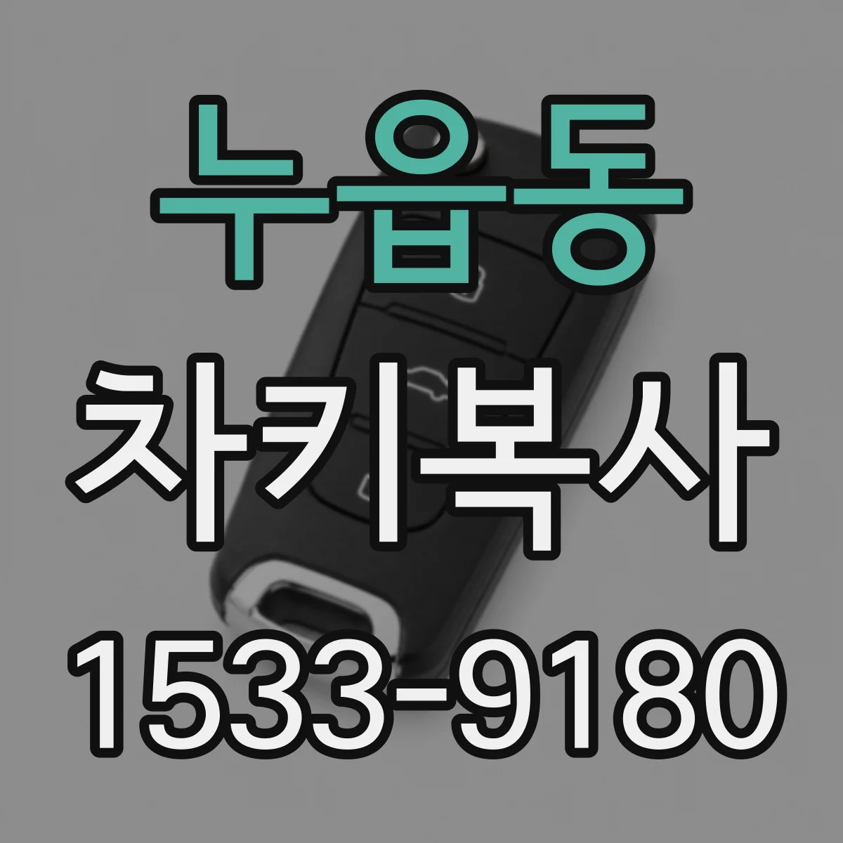 누읍동 차키복사