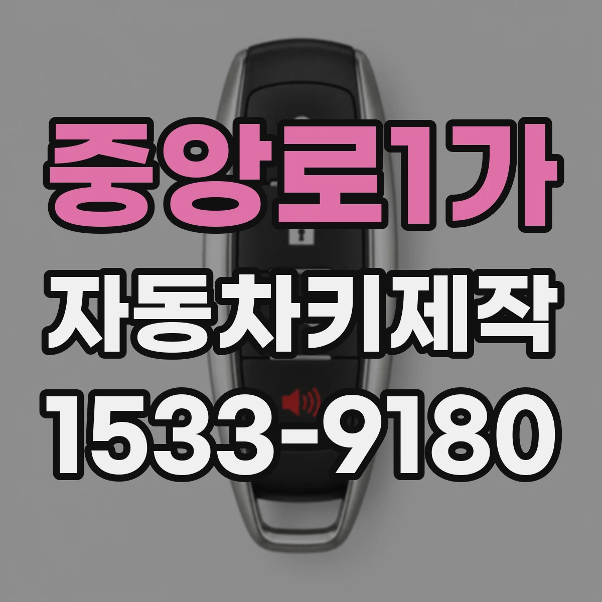 중앙로1가 자동차키제작