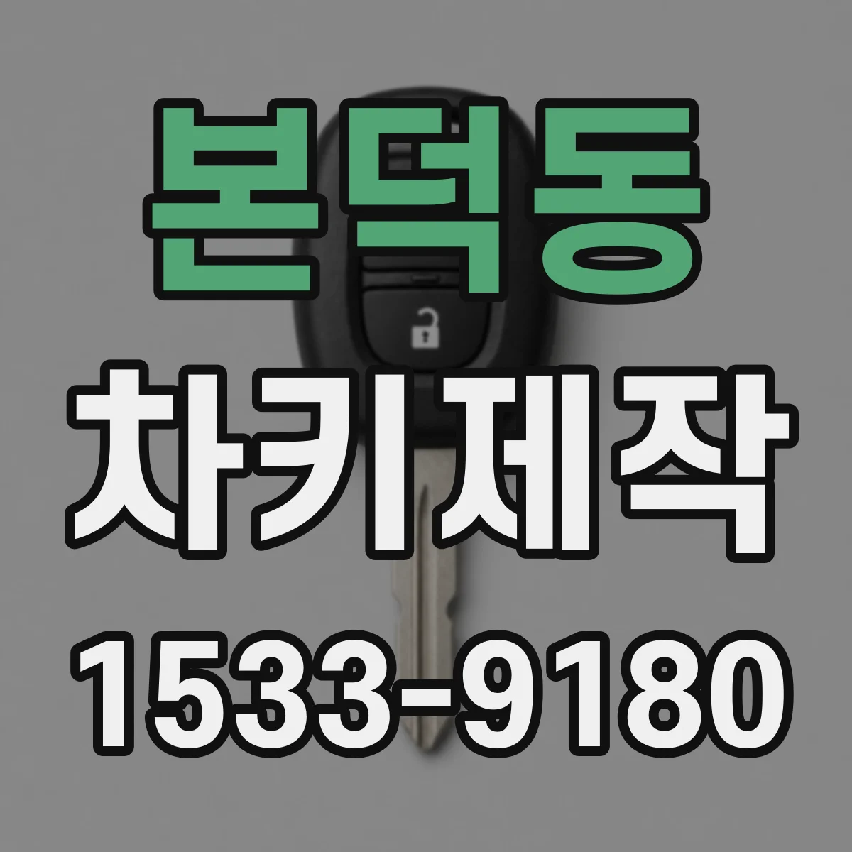 본덕동 차키제작