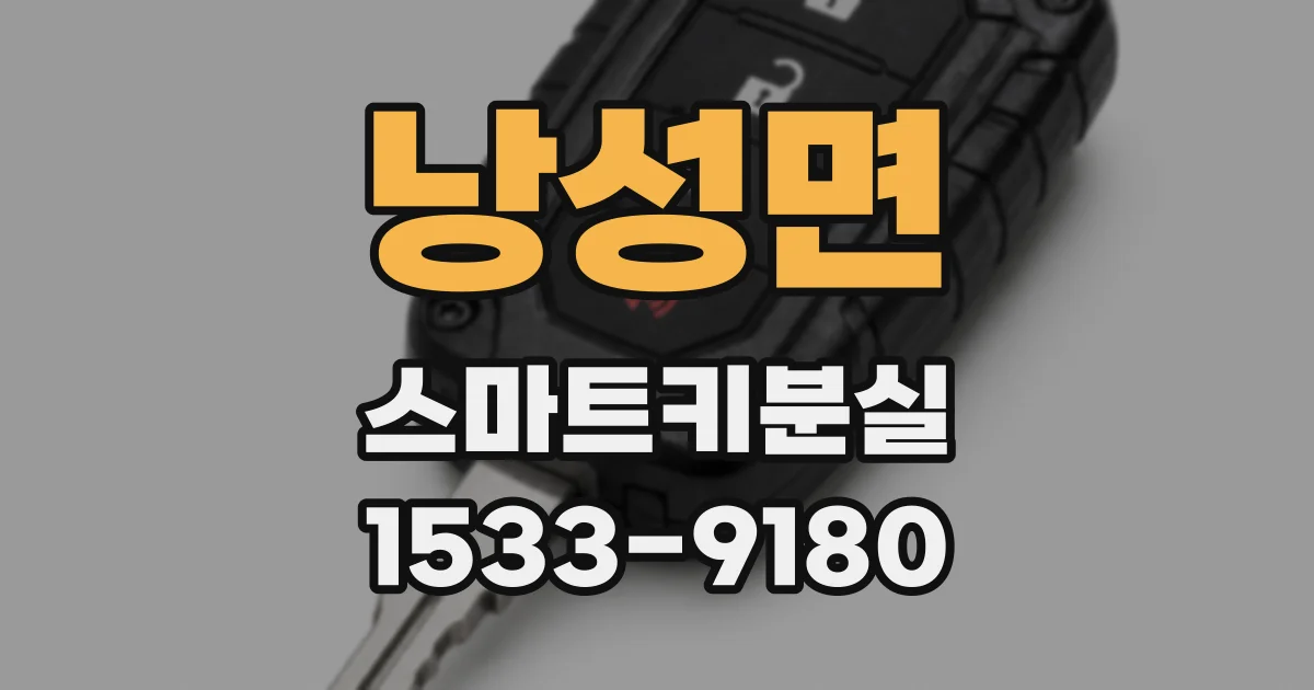 낭성면 스마트키분실