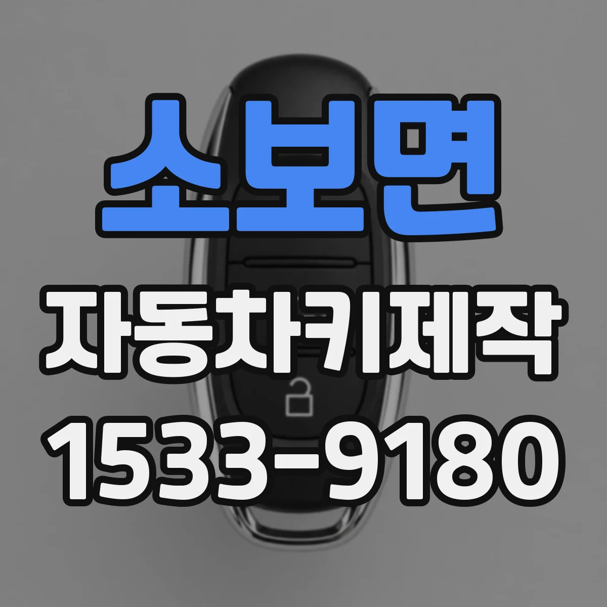 소보면 자동차키제작