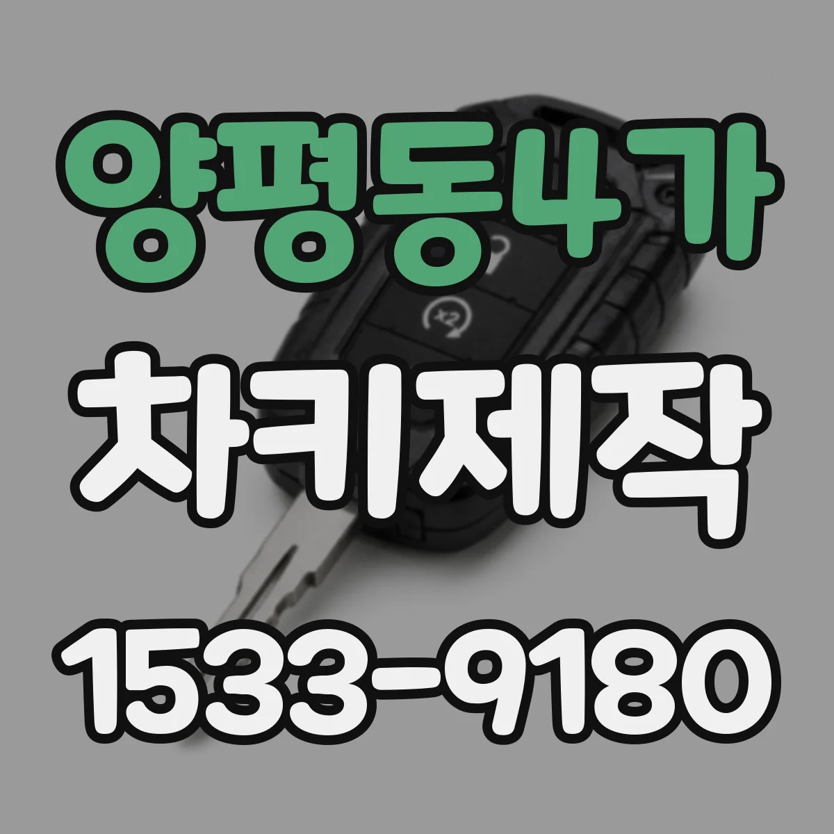 양평동4가 차키제작