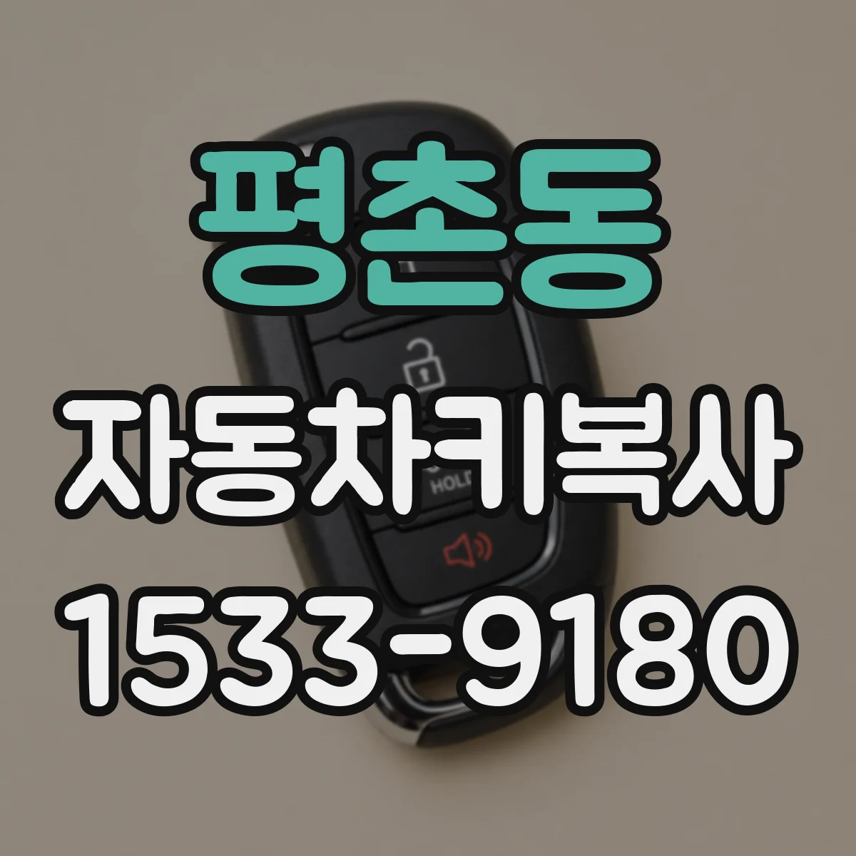 평촌동 자동차키복사