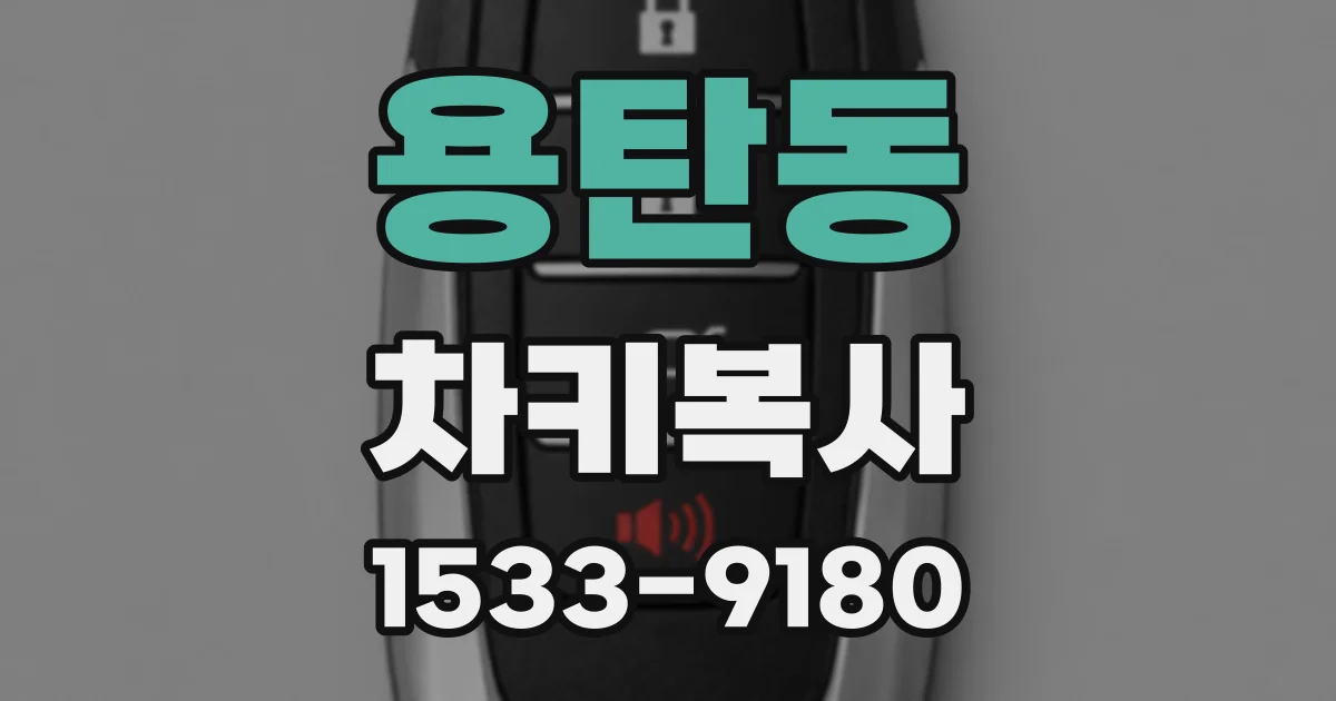 용탄동 차키복사