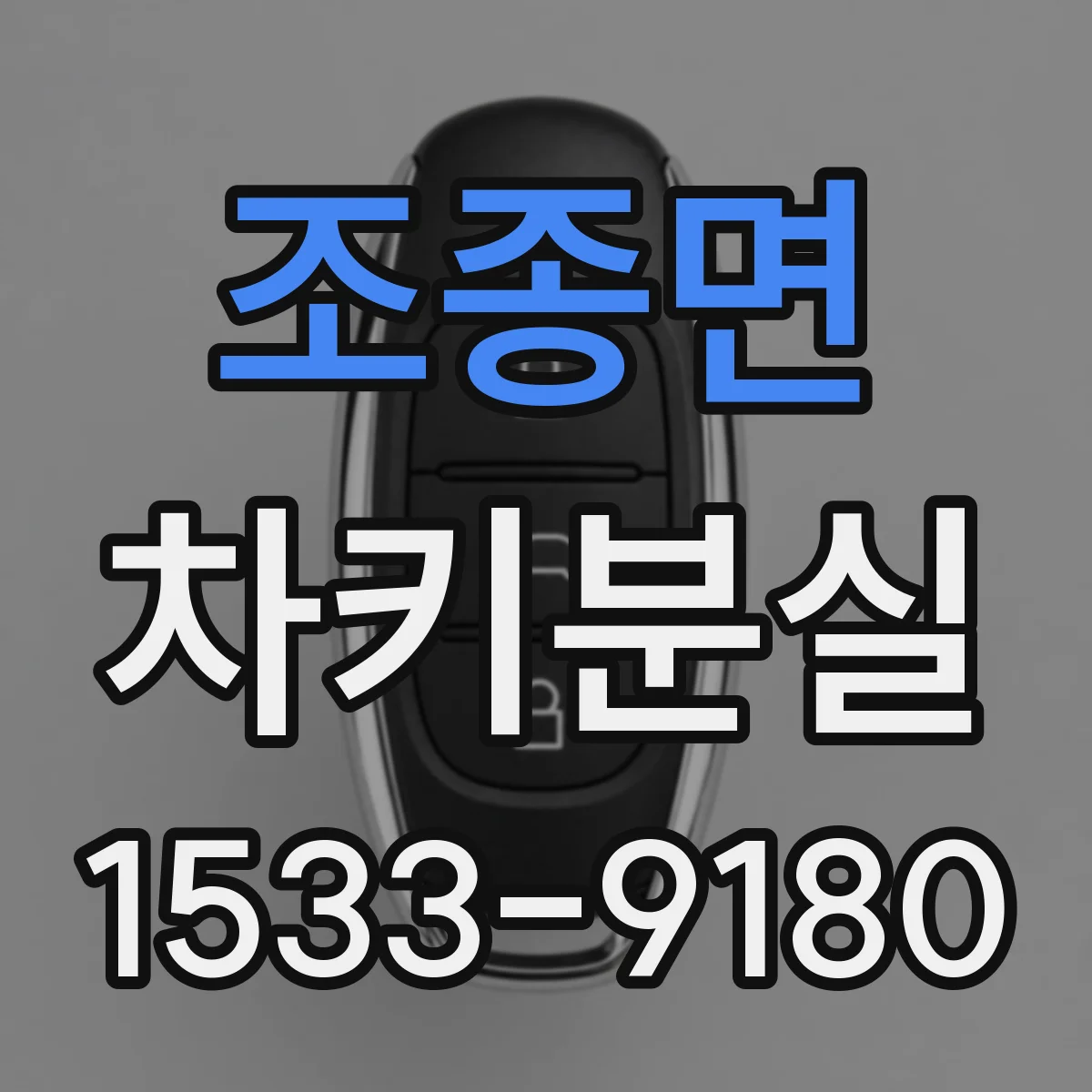 조종면 차키분실