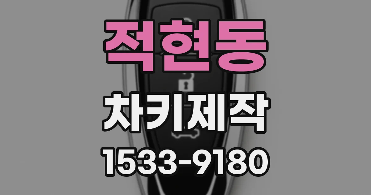 적현동 차키제작