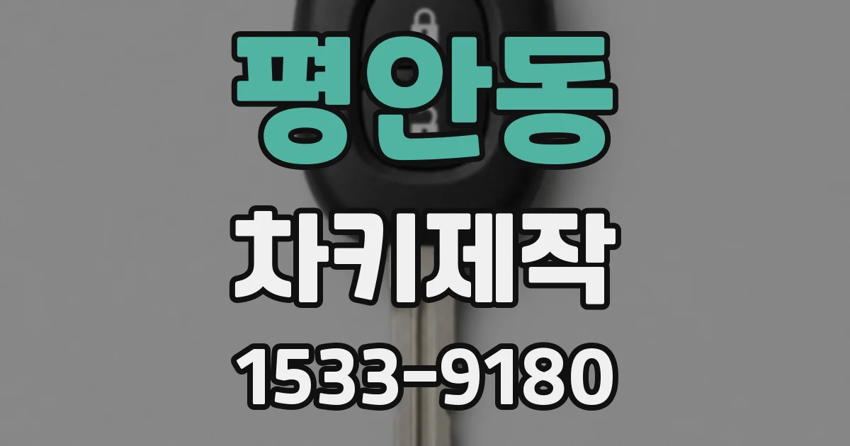 평안동 차키제작