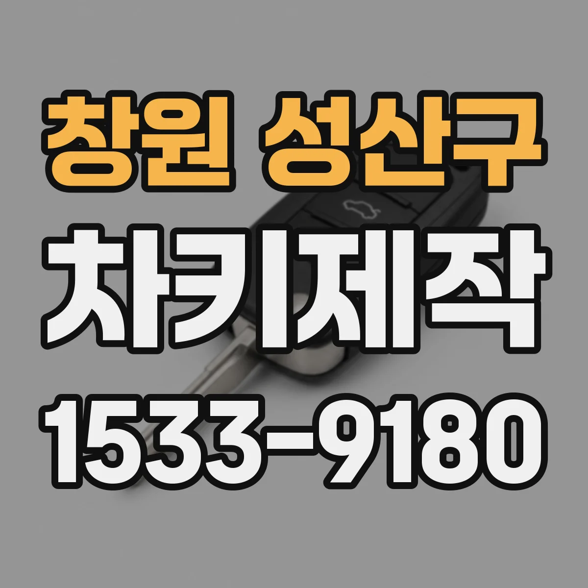 창원 성산구 차키제작