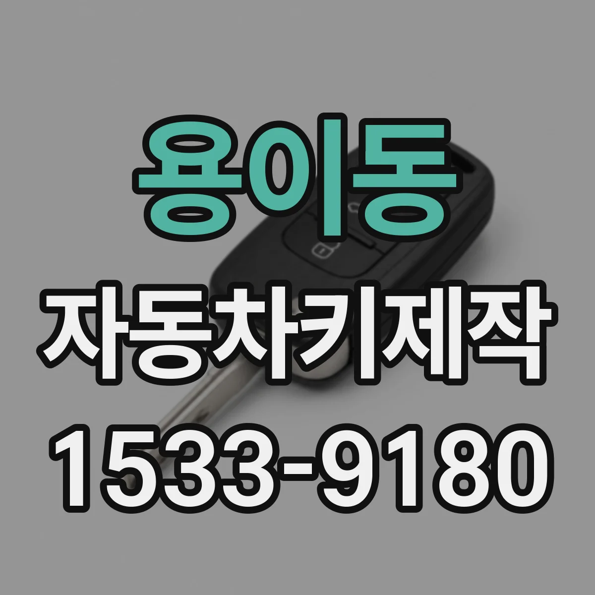 용이동 자동차키제작