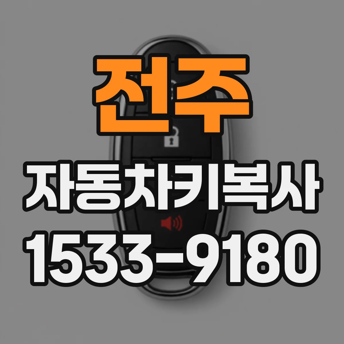 전주 자동차키복사