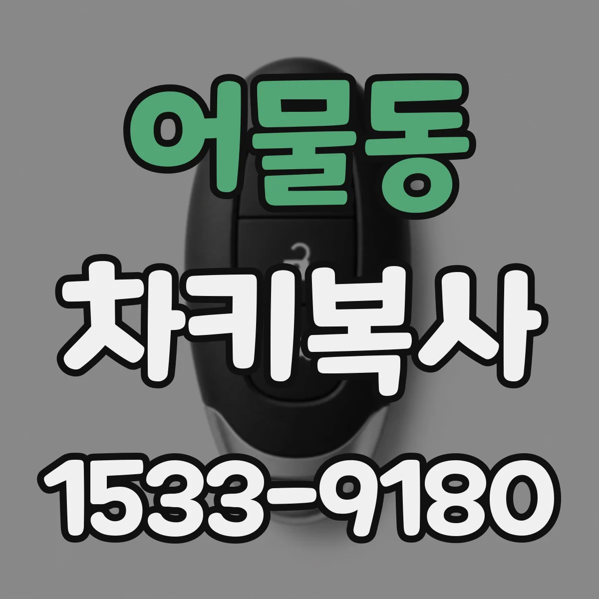 어물동 차키복사