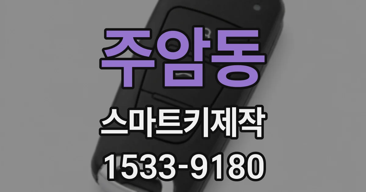 주암동 스마트키제작