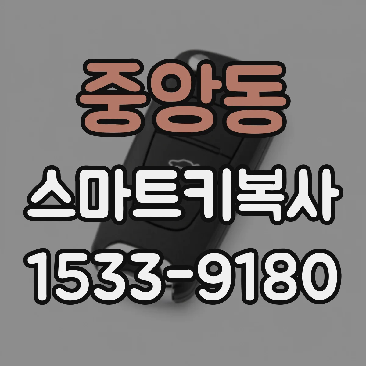 중앙동 스마트키복사
