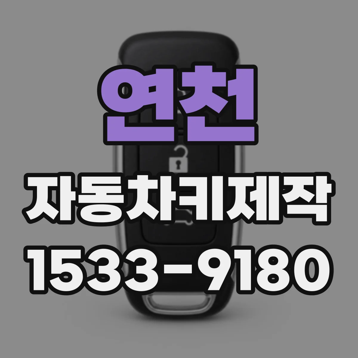 연천 자동차키제작