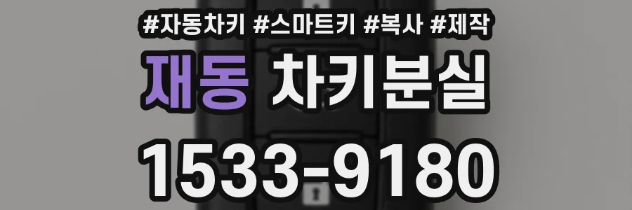 재동 차키분실