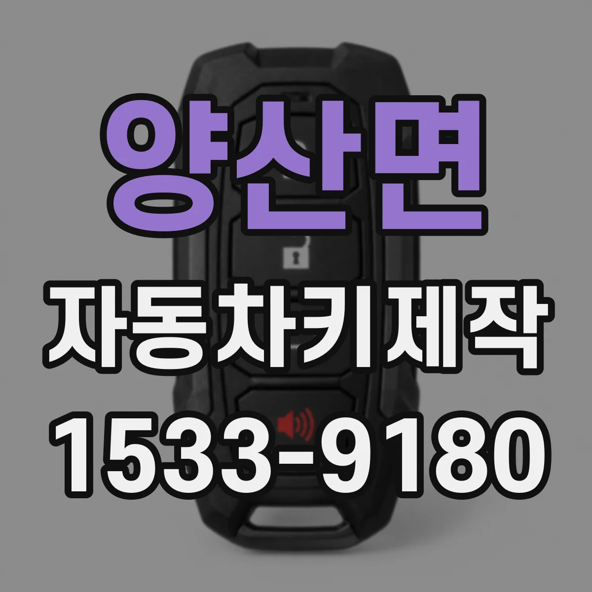 양산면 자동차키제작