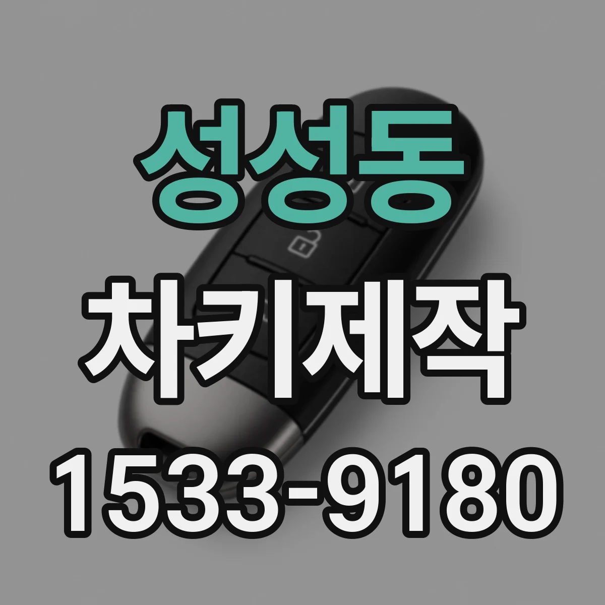 성성동 차키제작