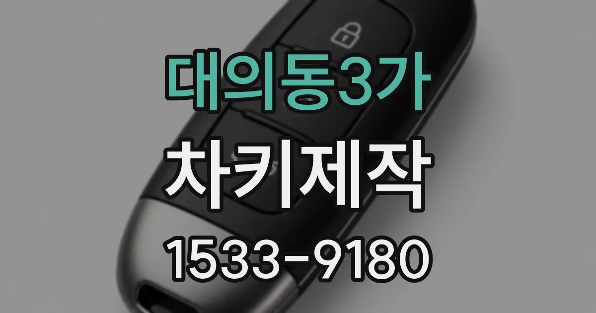 대의동3가 차키제작