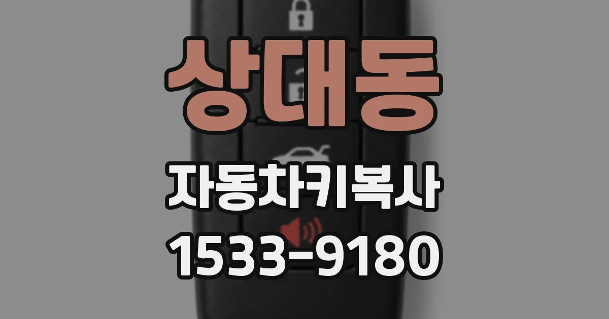 상대동 자동차키복사