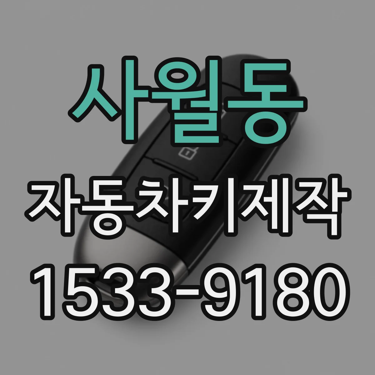 사월동 자동차키제작