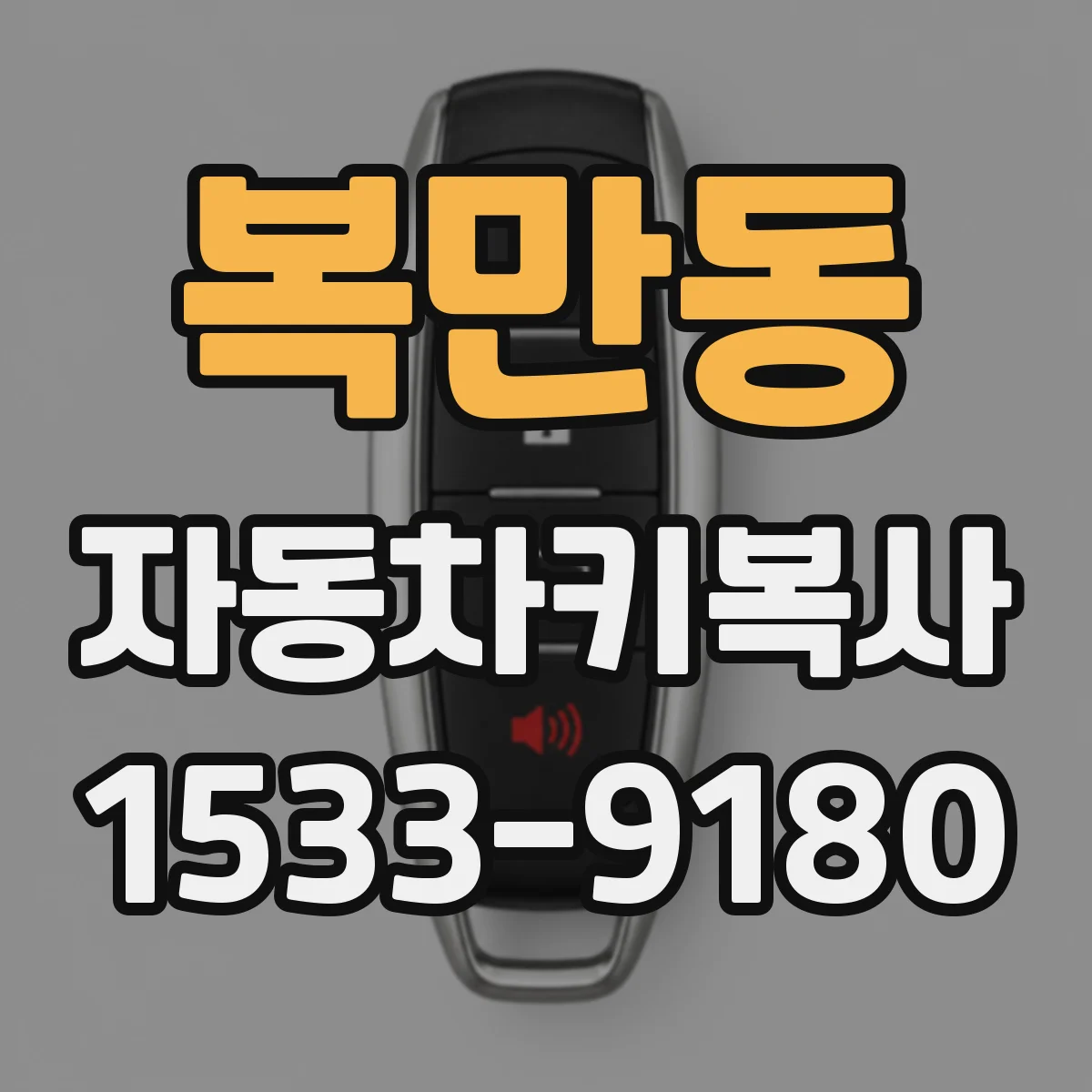복만동 자동차키복사