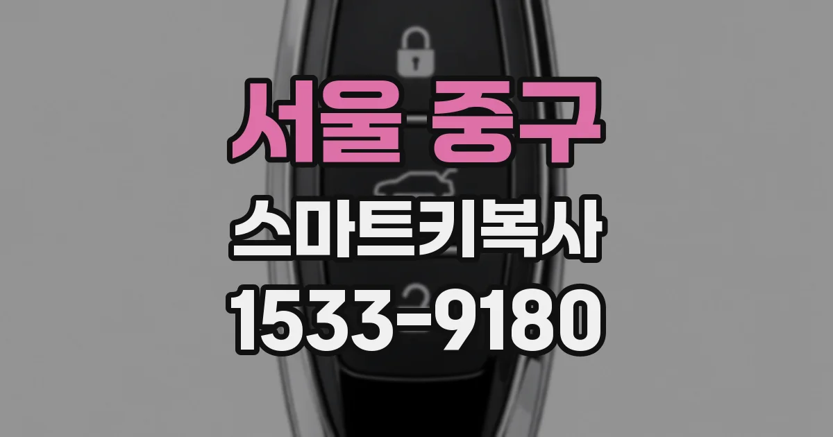 서울 중구 스마트키복사