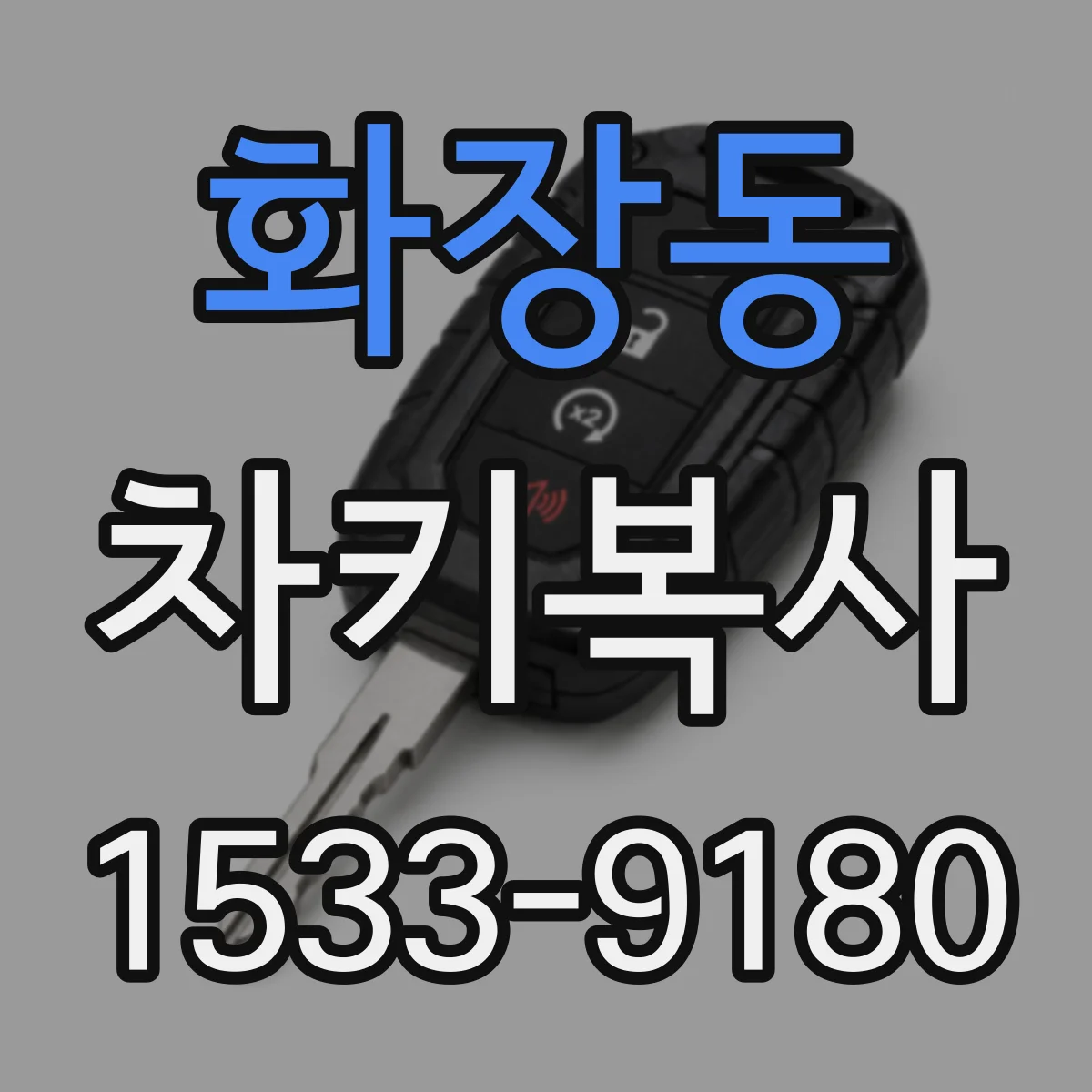 화장동 차키복사